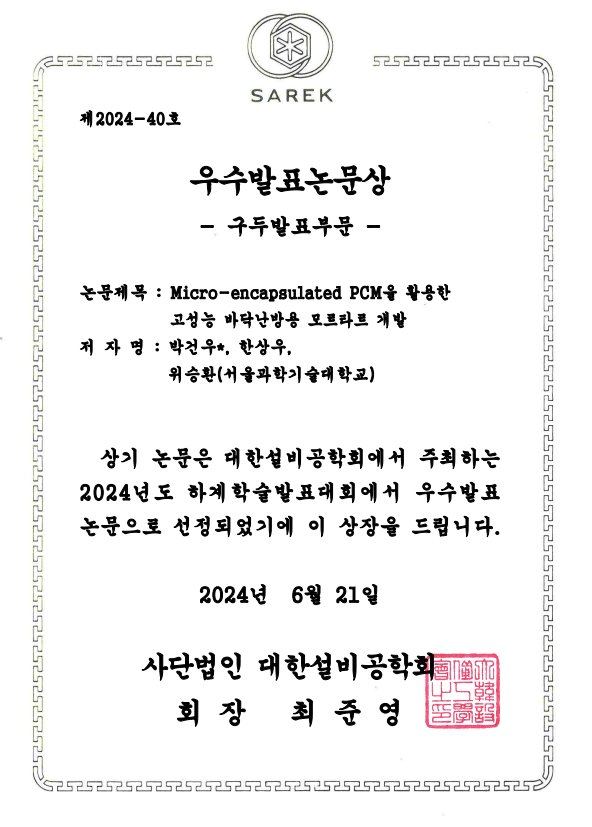 2024년도 대한설비공학회 하계학술발표대회 우수발표논문상