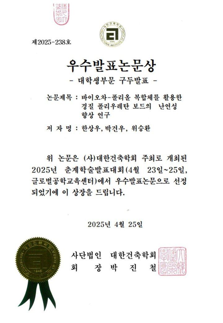 2025 대한건축학회 춘계학술발표대회 우수발표논문상