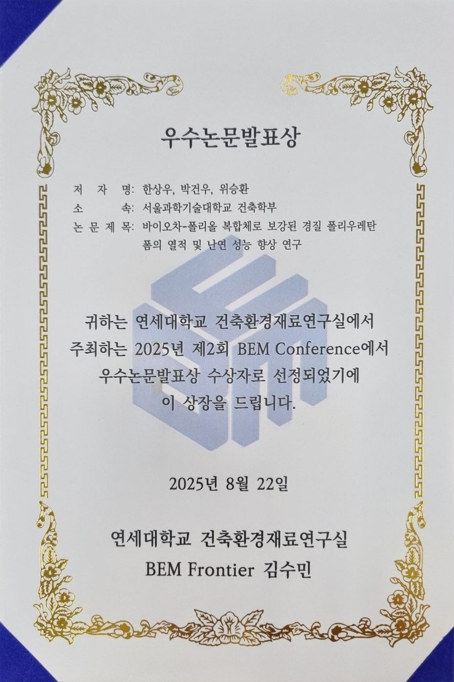 2025 BEM Conference 우수논문발표상