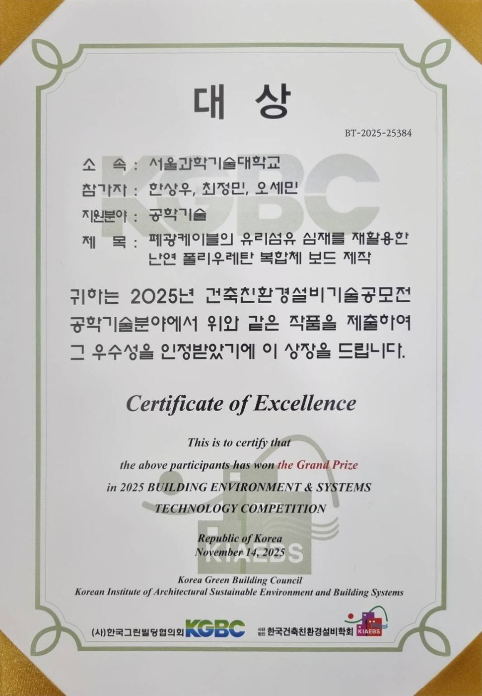 2025 건축친환경설비기술공모전 대상 수상